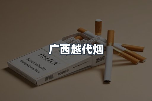 广西越代烟